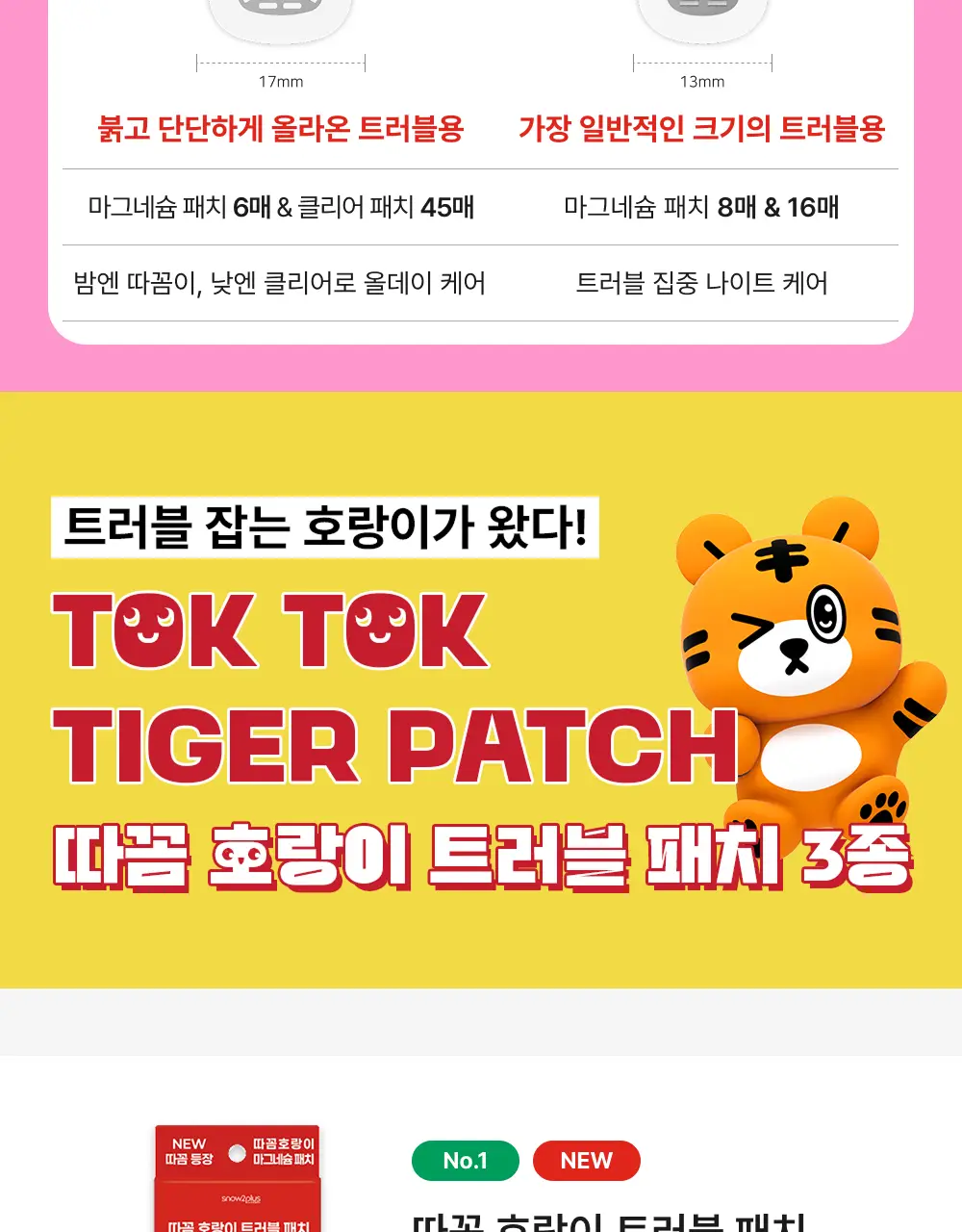 [짜기전/올인원 케어] 스노우투플러스 따꼼 호랑이 패치 3종 택 1 (단품 / 혼합) 상세페이지 18